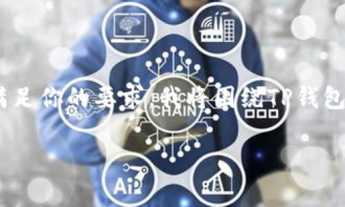 关于“tp钱包20是多少钱”的问题，你的需求非常具体。为了更好地满足你的要求，我将围绕TP钱包进行深入的讨论，包括其功能、应用场景、数字货币管理等相关内容。

TP钱包：全面解析及其在数字货币中的角色