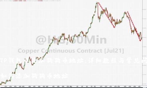 如何在TP钱包中添加狗狗币地址：详细教程与常见问题解答

TP钱包如何添加狗狗币地址