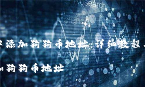 如何在TP钱包中添加狗狗币地址：详细教程与常见问题解答

TP钱包如何添加狗狗币地址