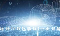 为什么要进行TP钱包验证？