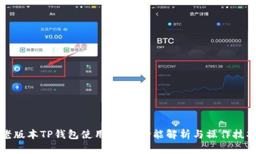 老版本TP钱包使用指南：功能解析与操作技巧