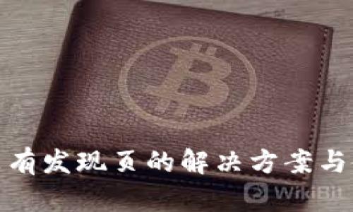 tp钱包没有发现页的解决方案与使用技巧