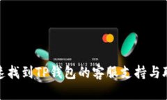 如何快速找到TP钱包的客服