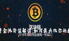 TP钱包里的资金池价值解读