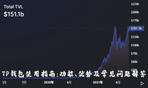 TP钱包使用指南：功能、优势及常见问题解答