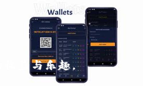   TP钱包最值得投资的低成本游戏推荐 / 

 guanjianci TP钱包, 游戏投资, 低成本游戏, 数字货币 /guanjianci 

在如今的数字货币和区块链技术快速发展的背景下，越来越多的玩家和投资者开始关注游戏作为一种新的投资方式。TP钱包作为一个便捷的去中心化钱包，为用户提供了管理不同数字货币及参与各种区块链游戏的渠道。那么，什么样的游戏适合投资，尤其是那些投资成本相对较低的呢？本文将为您详细介绍TP钱包上适合低成本投资的游戏，并探讨若干相关问题，以帮助您更好地进行投资决策。

1. TP钱包支持的低成本游戏有哪些？
在TP钱包中，有许多游戏设计独特且投资相对较少。比如，像“Axie Infinity”、“CryptoKitties”、“Gods Unchained”和“Decentraland”等游戏都吸引了大量用户。以下是它们的一些基本介绍：
ul
listrongAxie Infinity：/strong这是一款基于以太坊的区块链游戏，玩家可以通过养成和与其他玩家对战的小兽（Axie）来获得加密货币奖励。虽然初期投资需要购买Axie，但通过游戏的方式可以获取一定的收益。/li
listrongCryptoKitties：/strong这款游戏允许玩家购买、繁殖和交易虚拟猫咪，所有猫咪都是独一无二的NFT（非同质化代币）。投资者可以根据市场趋势选择猫咪，进行交易和增值。/li
listrongGods Unchained：/strong作为一款基于区块链的卡牌游戏，玩家可以通过交易和对战获取更多的卡牌和收益。该游戏的门槛较低，并且根据市场需求进行合理投资会有不错的回报。/li
listrongDecentraland：/strong这是一款虚拟现实平台，玩家可以购买土地，建造各种东西并与其他玩家互动。虽然虚拟土地的投资可能需要较高的成本，但也可以通过低成本的小项目开始。/li
/ul
这些游戏不仅有趣，而且为投资者提供了相对较低的进入门槛，是TP钱包用户值得考虑的选择。

2. 为什么选择低成本游戏进行投资？
选择低成本游戏进行投资有几个明显的优势：
ul
listrong风险较低：/strong低成本游戏的投资能够帮助玩家降低风险。尤其是在数字货币市场波动性较大的情况下，低投资可以减少可能的损失，增加试错的灵活性。/li
listrong门槛友好：/strong相较于高成本游戏，许多低成本游戏对新手玩家更友好。这使得新手可以在没有大量资金投入的情况下，逐步学习和探索数字货币和区块链游戏的机制。/li
listrong灵活的投资策略：/strong低成本游戏通常允许玩家采用灵活的投资策略，比如利用游戏内物品的交易获得收益，通过长期持有待涨价等方式，甚至可能获得意想不到的收益。/li
listrong丰富的社区支持：/strong许多低成本游戏拥有活跃的社区，玩家可以通过参与社区活动和交流获得信息和支持，提升自己的投资和游戏体验。/li
/ul
因此，选择低成本游戏投资不仅能减轻经济负担，还能为玩家提供更多的探索机会和成长空间。

3. 如何评估一款游戏的投资潜力？
在选择投资游戏时，评估其投资潜力是非常重要的。以下是一些评估标准：
ul
listrong市场需求：/strong观察该游戏的市场需求，包括用户增长率和活跃玩家数量。通常来说，用户增长迅速的游戏有更高的投资潜力。/li
listrong游戏机制：/strong了解游戏的核心机制、经济系统以及如何通过游戏内操作获得收益。投资者应考量这些机制是否公平合理。/li
listrong社区反馈：/strong参与社区讨论，了解其他玩家的体验和反馈。社区的支持程度可以反映游戏的长期价值。/li
listrong开发团队：/strong关注游戏的开发团队及其过往的成功经验。一个有能力和经验的团队往往会提高游戏的可信度和未来的发展潜力。/li
/ul
通过上述几个方面的评估，投资者可以更全面地判断一款游戏的潜力，从而做出更明智的投资决策。

4. 投资TP钱包游戏需要注意哪些风险？
投资TP钱包上游戏时，尽管有许多优势，但投资者仍需关注以下风险：
ul
listrong市场波动：/strong数字货币及相关游戏的市场非常波动，随时可能出现价格大幅波动的现象。投资者需谨慎对待，并制定合理的投资策略以降低损失。/li
listrong项目失败风险：/strong游戏的开发和运营涉及许多不确定性。若开发团队出现问题或游戏机制未得到足够支持，则可能导致项目失败，玩家的投资面临风险。/li
listrong安全风险：/strong尽管TP钱包相对安全，但玩家仍需关注网络钓鱼、黑客攻击等风险。建议投资者采取必要的安全措施，如开启双重身份验证等。/li
listrong流动性风险：/strong部分低成本游戏可能在市场上流动性不足，导致投资者在需要套现时可能会面临困境。/li
/ul
因此，投资者在参与TP钱包相关游戏时，需要进行全面的风险评估，并根据自身的风险承受能力来决策。

5. 如何在TP钱包中安全管理游戏资产？
为了保证在TP钱包中管理游戏资产的安全性，投资者可以采取以下几种方法：
ul
listrong定期备份钱包：/strong确保始终维护最新的私钥和助记词备份，如有需要随时能够恢复。定期将钱包内容备份到安全的位置，以防数据丢失。/li
listrong启用双重身份验证：/strong在TP钱包中，务必启用双重身份验证等安全功能，可以显著提升账户的安全性。/li
listrong保持软件更新：/strong确保钱包软件和设备保持最新版本，及时修复安全漏洞。有时游戏或区块链钱包也会针对安全问题推送更新，投资者应及时跟进。/li
listrong小额分散投资：/strong在游戏资产中分散投资，不要将所有资金集中在一个游戏或资产中，可以有效控制风险。/li
/ul
通过有效的资产管理，投资者能够提高其在TP钱包中游戏资产的安全性，减少不必要的风险。

总体而言，TP钱包中的低成本游戏为投资者提供了良好的选择，但在参与投资时应充分考虑各类风险及市场变化。通过合理选择、细致评估及安全管理，您将能够在游戏投资中获得更高的收益与乐趣。