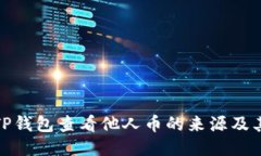 如何使用TP钱包查看他人币