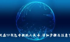 如何在TP钱包中提现人民币
