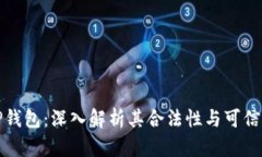 TP钱包：深入解析其合法性