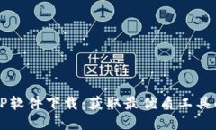 正版TP软件下载：获取最优