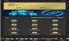 如何在TP钱包中创建波场（