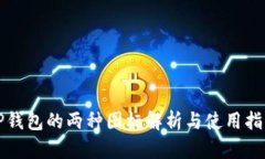 TP钱包的两种图标解析与使