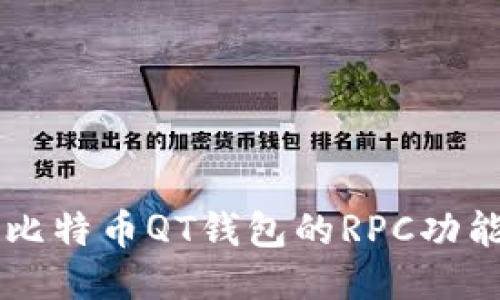 深入探讨比特币QT钱包的RPC功能及其应用
