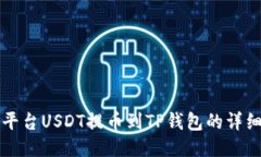 火币平台USDT提币到TP钱包