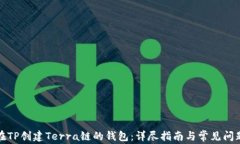 如何在TP创建Terra链的钱包