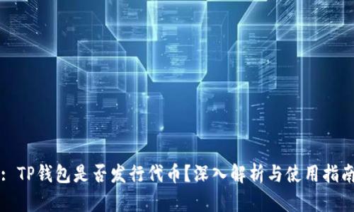 : TP钱包是否发行代币？深入解析与使用指南