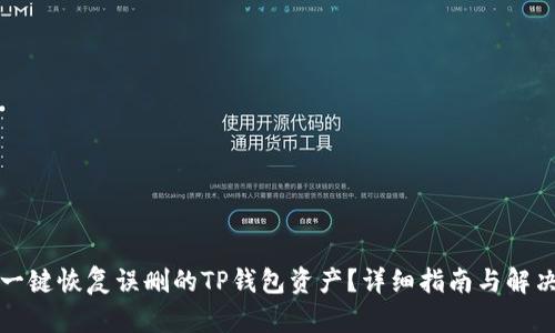 如何一键恢复误删的TP钱包资产？详细指南与解决方案
