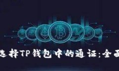 如何选择TP钱包中的通证：