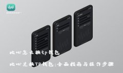 比心怎么换tp钱包比心兑换