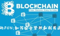 TP钱包里的FUN：如何安全管