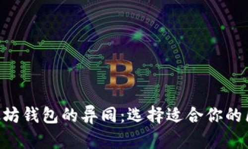 EOS与以太坊钱包的异同：选择适合你的区块链钱包