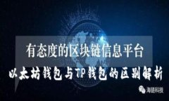 以太坊钱包与TP钱包的区别