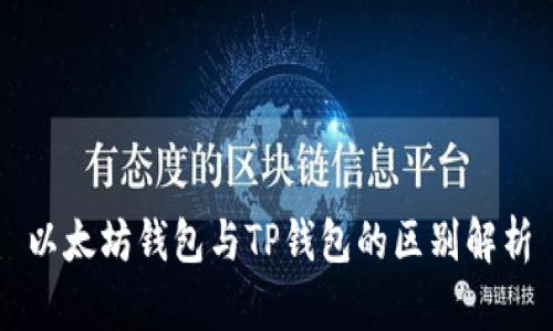 以太坊钱包与TP钱包的区别解析