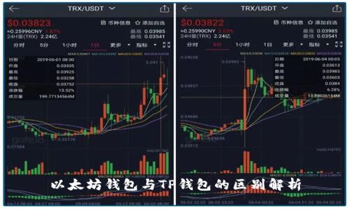 以太坊钱包与TP钱包的区别解析