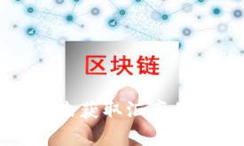 解析TP钱包闪兑未获取汇率的原因及解决方案