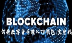 如何将数字货币转入TP钱包