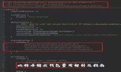 比特币转出钱包费用解析