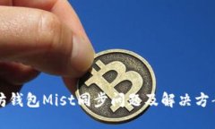 以太坊钱包Mist同步问题及