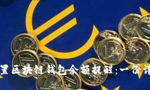 如何设置区块链钱包余额提醒：一份详尽指南