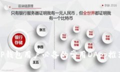 TP钱包用户必备的常用DA
