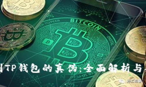 如何辨别TP钱包的真伪：全面解析与判断标准