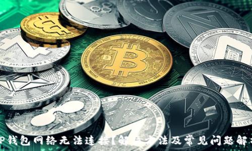   
TP钱包网络无法连接？解决方法及常见问题解析