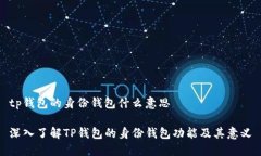 tp钱包的身份钱包什么意思
