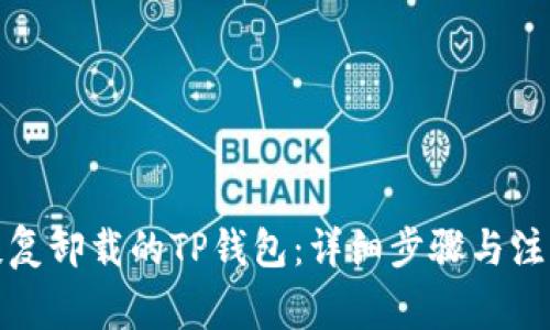 如何恢复卸载的TP钱包：详细步骤与注意事项