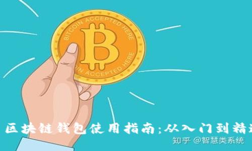: 区块链钱包使用指南：从入门到精通