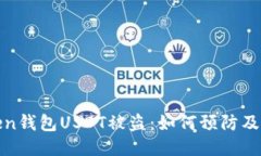 : imToken钱包USDT被盗：如何