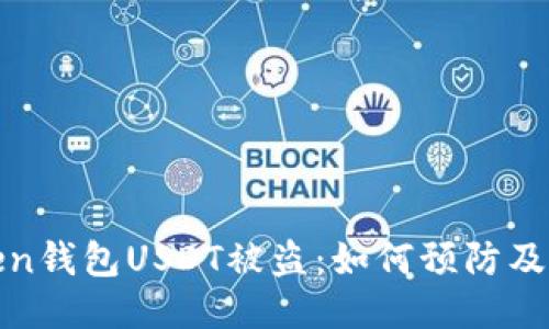: imToken钱包USDT被盗：如何预防及应对措施