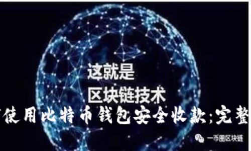 如何使用比特币钱包安全收款：完整指南