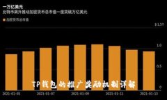 TP钱包的推广奖励机制详解
