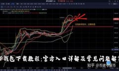 TP钱包下载教程：官方入口