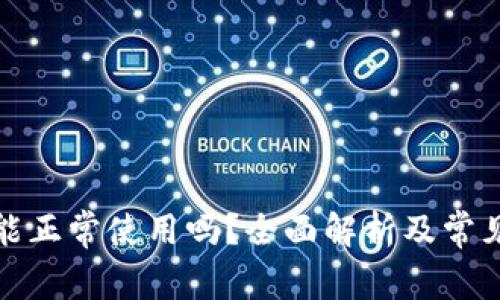 TP钱包还能正常使用吗？全面解析及常见问题解答