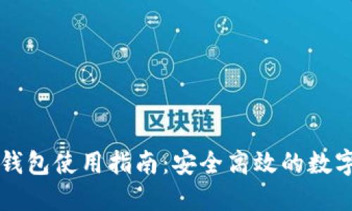 比特币交易与钱包使用指南：安全高效的数字货币交易方法