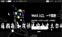 :虚拟币钱包开通指南：如