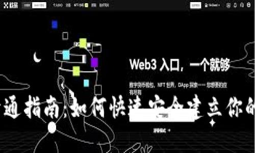 :虚拟币钱包开通指南：如何快速安全建立你的数字资产账户