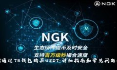 如何通过TB钱包购买USDT：