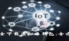 如何安全下载虚拟币钱包：全方位指南